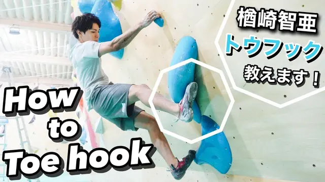 [Lesson] Tomoa Narasaki "Toe-Hook" lesson. How? When?