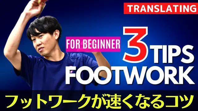 [Beginner's Guide]3 Key Points to Improve Your Footwork[Table Tennis]