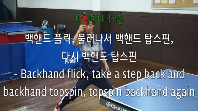 탁구누리 백핸드 플릭, 물러나서 백핸드 탑스핀 , 다시 백핸드 탑스핀 - Backhand flick, take a step back and backhand topspin,