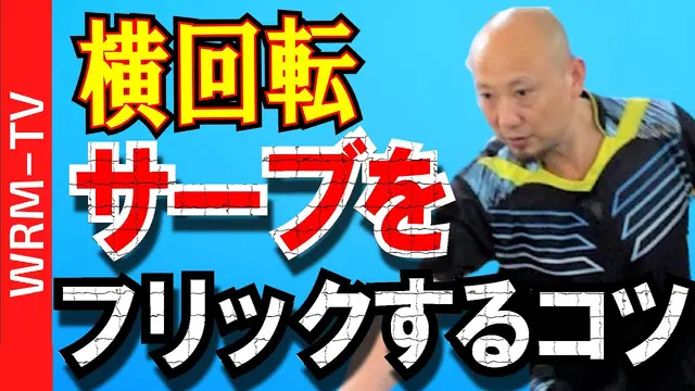 [1st place in China]Forehand flick for side spin serve｜coach Meng[PingPong Technique]WRM-TV