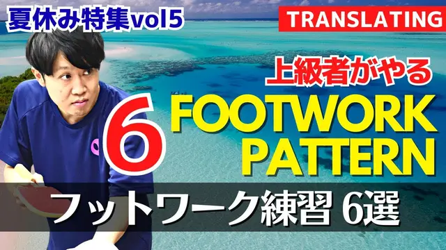 [Begginer's Guide]Become a Master of Movement! 6 Footwork Exercises[Table Tennis]
