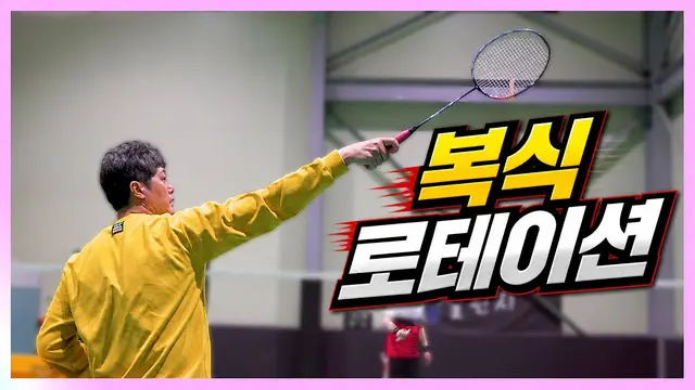 Amateur Learn Badminton [Doubles Rotation]