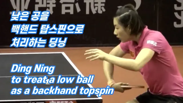 낮은 공을 백핸드 탑스핀으로 처리하는 딩닝 Ding Ning to treat a low ball as a backhand topspin