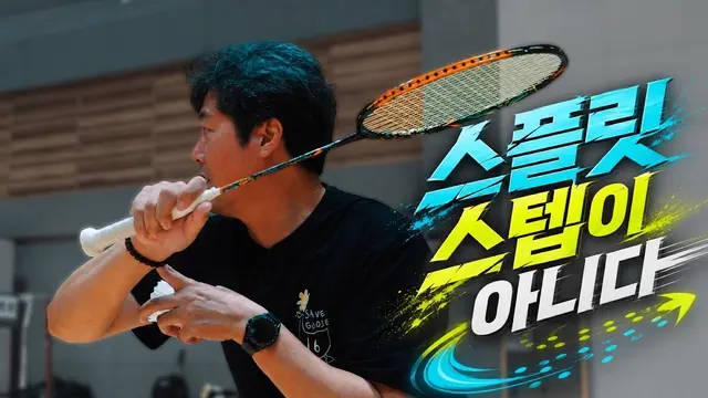Practical Badminton Footwork: Split Step vs. Match Footwork