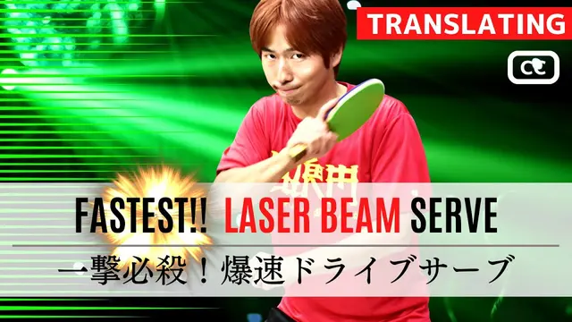 FASTEST Laser Beam Serve.(topspin serve).Table Tennis