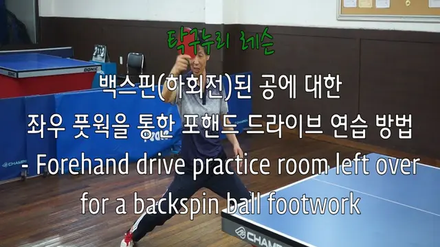 탁구누리 하회전된 공에 대한 좌우 풋웍을 통한 포핸드 드라이브 연습 방법 - Forehand drive practice for a backspin ball