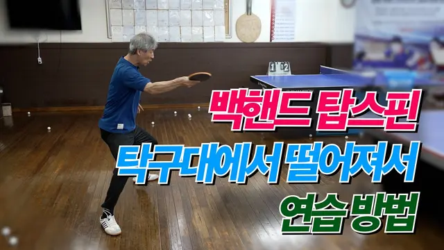 You Should Practice Your Backhand Topspin Away from the Table