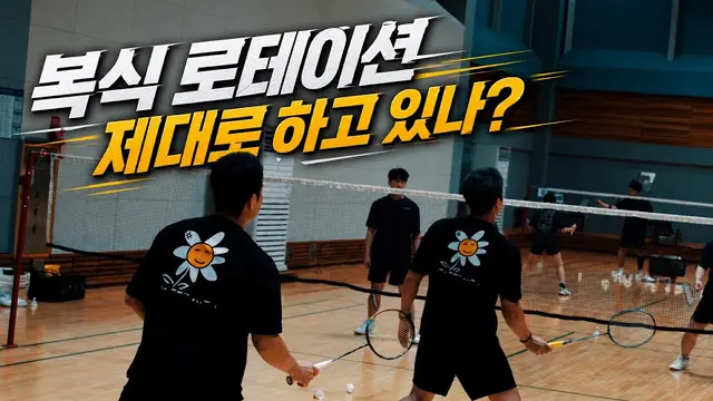 How to Doubles Badminton Rotation?