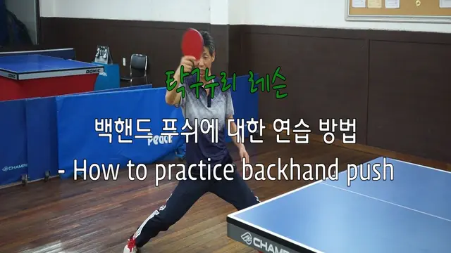 탁구누리 레슨 백핸드 푸쉬에 대한 연습 방법 - How to practice backhand push