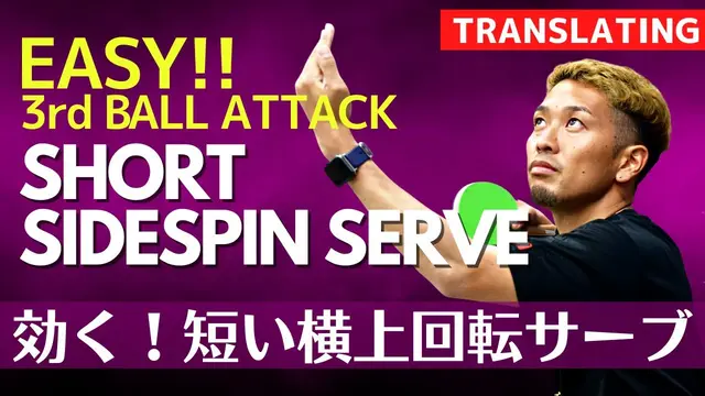 Key to Third Ball Attack: Secrets of Side-TopSpin Serve[Table Tennis]
