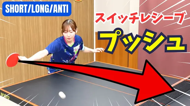[Short/Long/Anti]Switch Receive Punch Push|Forehand Side with Backhand[TableTennis]