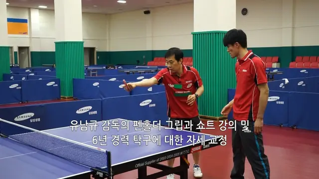 YOO NAM KYU’s Penhold Grip and Short Lesson, and Form Correction for a 6-Year Veteran