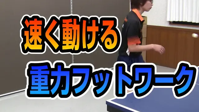 Footwork using gravity [Table Tennis Wisdom]