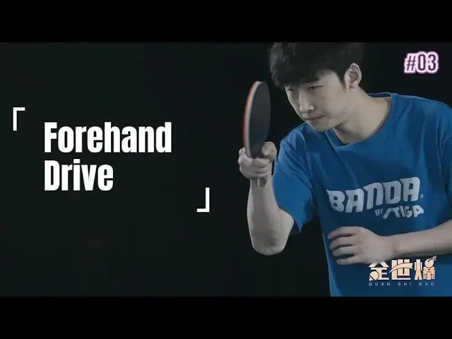 Lesson 03: Forehand Drive and Basic Techniques