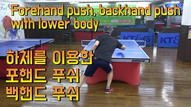 하체를 이용한 포핸드 푸시, 백핸드 푸시 Forehand push, Backhand push using lower body