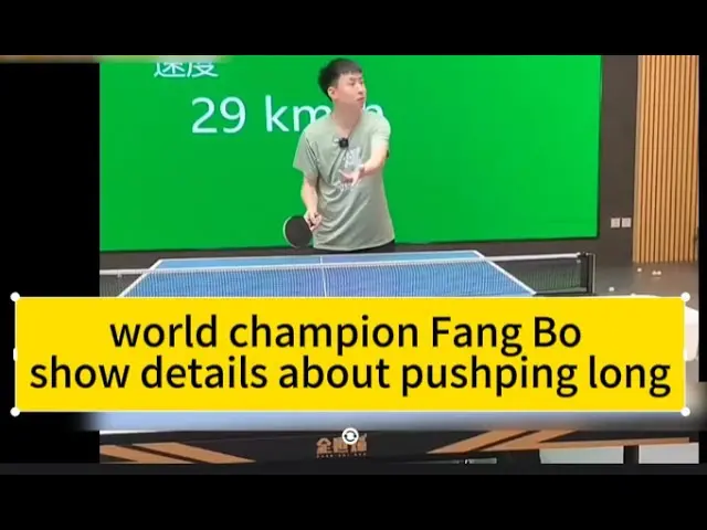 【table tennis】world champion Fang Bo show details about pushping(chopping) long!
