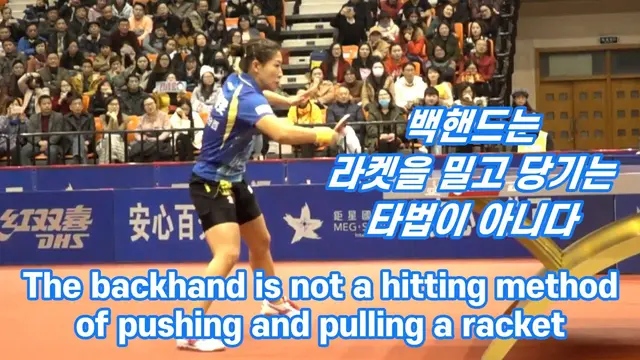 백핸드는 라켓을 밀고 당기는 타법이 아니다 The backhand is not a hitting method of pushing and pulling a racket