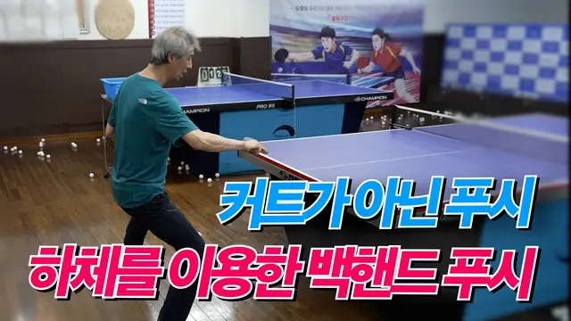 It's a Push, Not a Cut: Backhand Push Using Your Lower Body