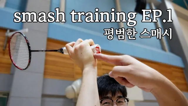 BADMINTON | ordinary Smash Training | Part.1