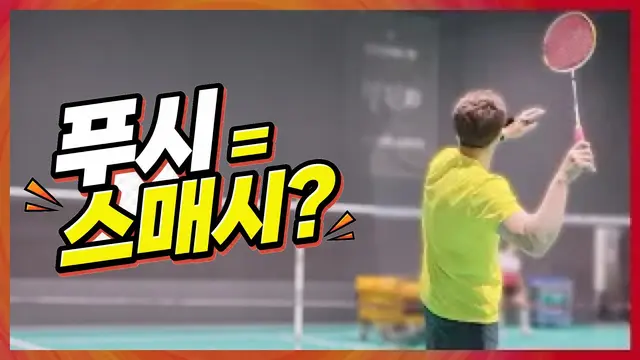 Badminton 🤔 Smash like push [Full swing badminton academy]