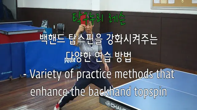탁구누리 백핸드 탑스핀을 강화시켜주는 다양한 연습 방법 - Variety of practice methods that enhance the backhand topspin