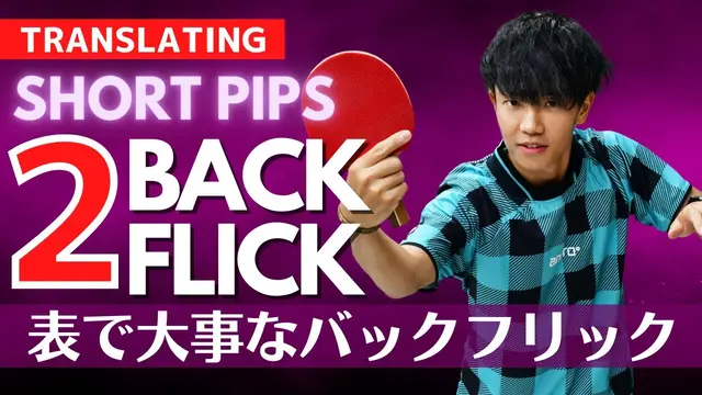Mastering 2 Crucial Backhand Flicks with Short Pips [Table Tennis]