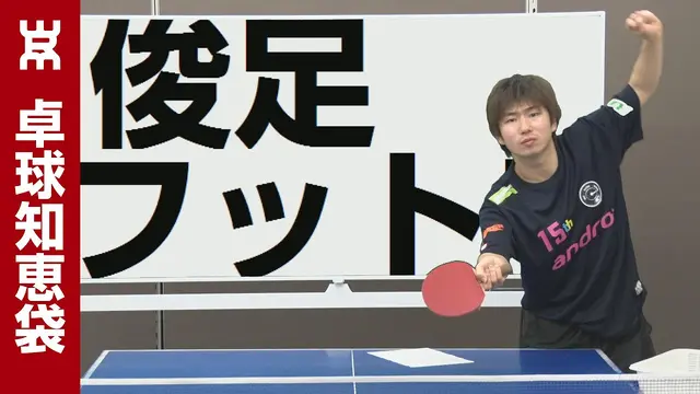 Tips for quick footwork [Table Tennis Wisdom]