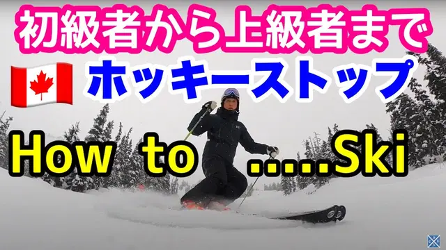[Ski How-To] Improve your position by stopping suddenly from a straight downhill run. Hockey Stop...