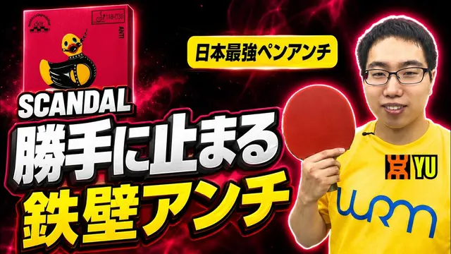 【Japan’s Best Penhold Anti Player】This Anti Rubber Stops the Ball by Itself [Table Tennis]