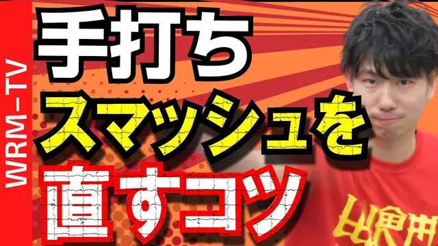 Forehand Smash!!!!for Beginner[PingPong Technique]WRM-TV