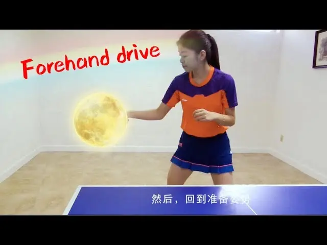 How to play forehand drive 如何打正手攻球