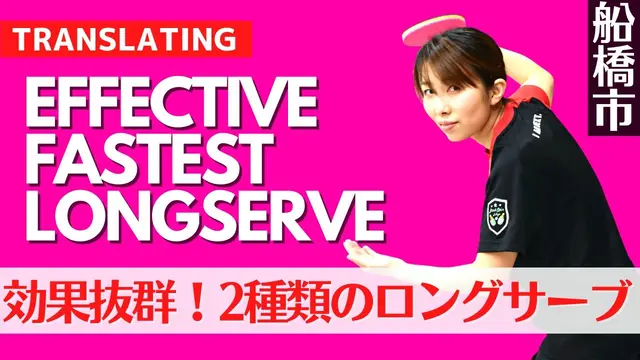 Effective Fastest long serve｜No-Spin/TopSpin[Table Tennis]