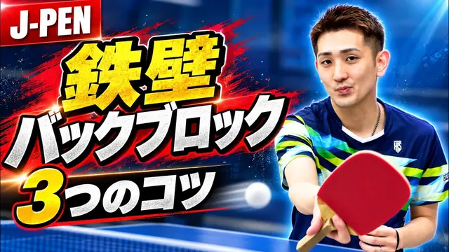 [J-Pen] Stop Powerful Loops! 3 Backhand Blocking Tips[TableTennis]