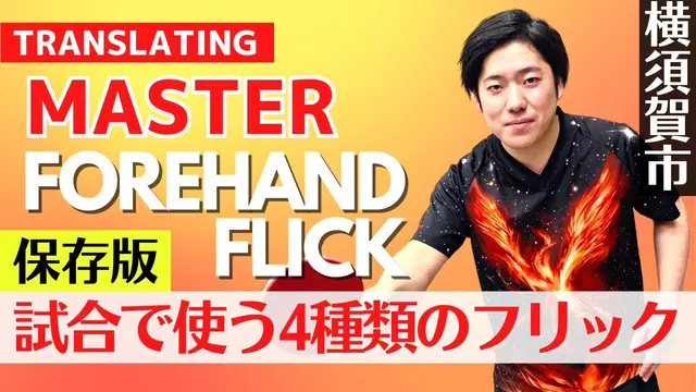 Learn 4 types of Forehand Flicks to use in matches[Table Tennis]