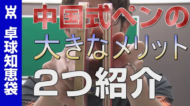 Introducing 2biggest advantages of Chinese style pen holder grip【TableTennisQ&A】中ペンの2つのメリット【ペン卓球知恵袋】