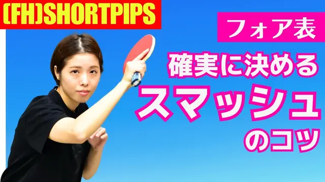 [Forehand SP]3 Golden Rules to Smash with 100% Accuracy [Table Tennis]