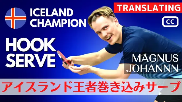 Learn the Icelandic champion's serve [table tennis]