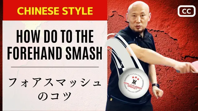[NO. 1 Coach MENG] Chinese style forehand smash.